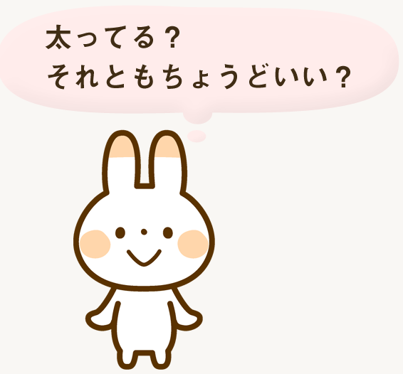 太ってる？それともちょうどいい？