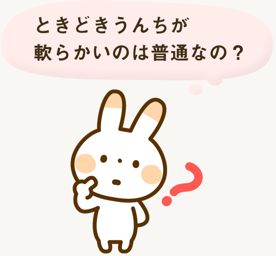 ときどきうんちが軟らかいのは普通なの？